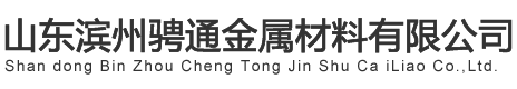 山东滨州青森金属材料有限公司