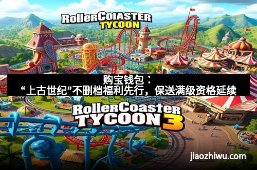 购宝钱包：“上古世纪”不删档福利先行，保送满级资格延续